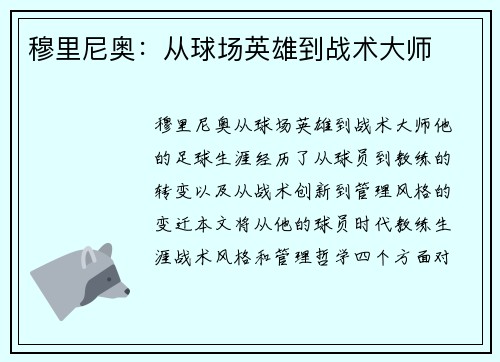 穆里尼奥：从球场英雄到战术大师
