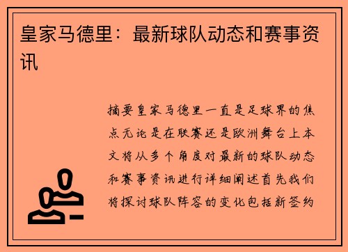 皇家马德里：最新球队动态和赛事资讯