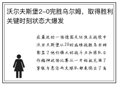 沃尔夫斯堡2-0完胜乌尔姆，取得胜利关键时刻状态大爆发