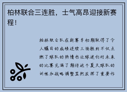 柏林联合三连胜，士气高昂迎接新赛程！