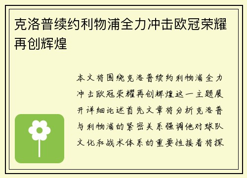 克洛普续约利物浦全力冲击欧冠荣耀再创辉煌