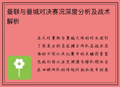 曼联与曼城对决赛况深度分析及战术解析