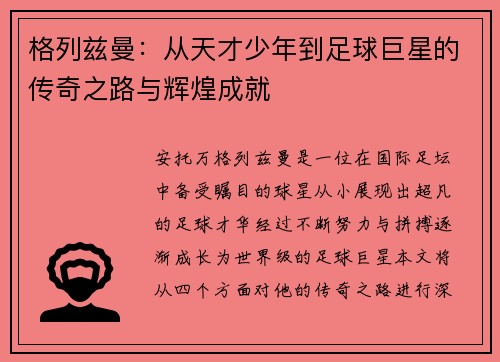 格列兹曼：从天才少年到足球巨星的传奇之路与辉煌成就