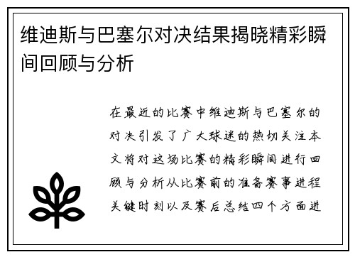维迪斯与巴塞尔对决结果揭晓精彩瞬间回顾与分析