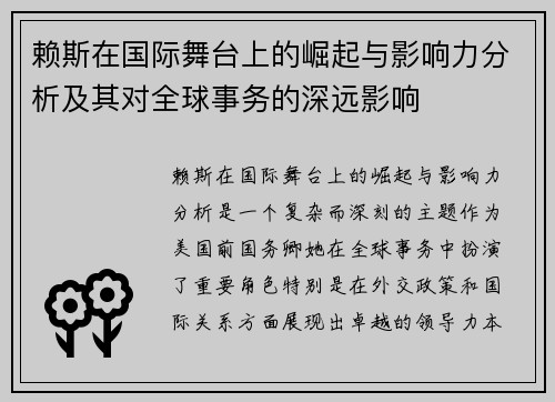 赖斯在国际舞台上的崛起与影响力分析及其对全球事务的深远影响