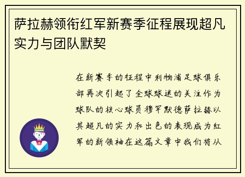 萨拉赫领衔红军新赛季征程展现超凡实力与团队默契