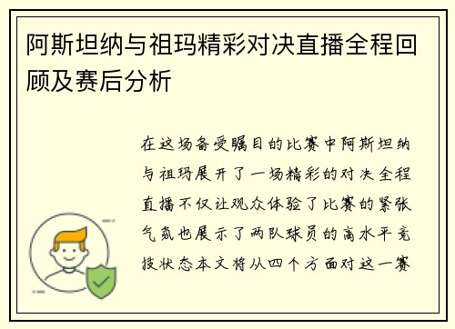阿斯坦纳与祖玛精彩对决直播全程回顾及赛后分析
