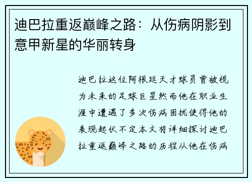 迪巴拉重返巅峰之路：从伤病阴影到意甲新星的华丽转身
